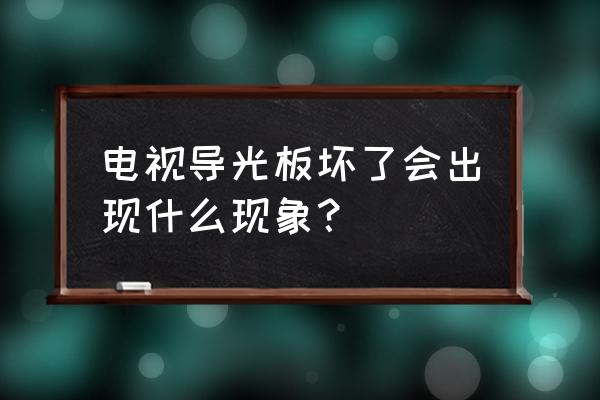 液晶电视屏幕坏了有几种情况 电视导光板坏了会出现什么现象？