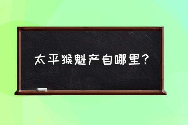 太平猴魁500g价格表 太平猴魁产自哪里？