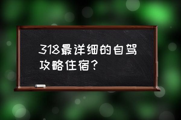 理塘与巴塘之间适合住宿的地方 318最详细的自驾攻略住宿？