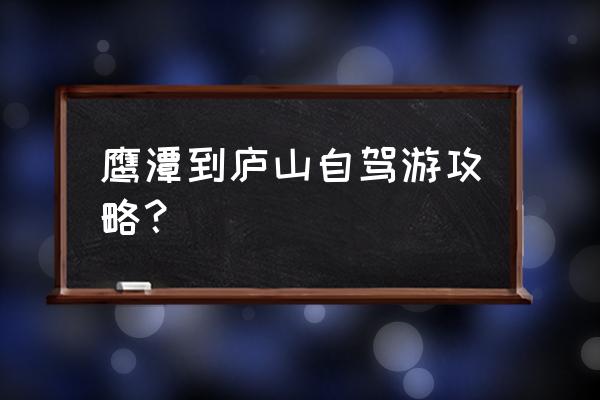 游秀峰攻略 鹰潭到庐山自驾游攻略？