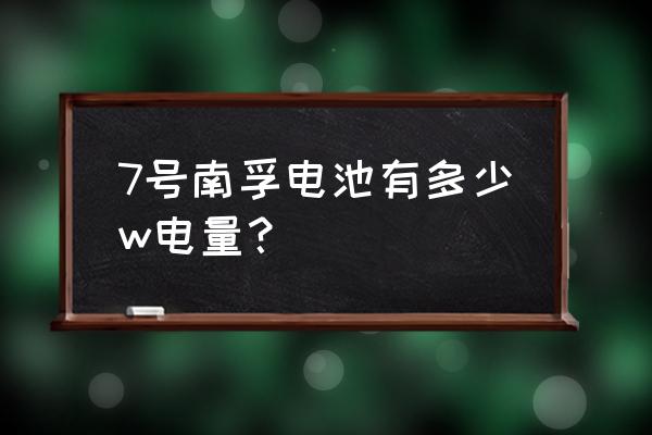 5号跟7号电池对照图 7号南孚电池有多少w电量？