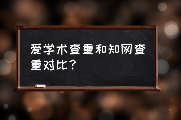 爱学术上怎么下载书 爱学术查重和知网查重对比？