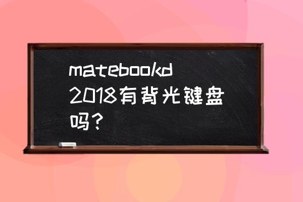 华为matebookd15如何开启键盘灯 matebookd2018有背光键盘吗？