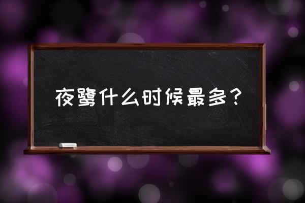 池鹭生长在哪里 夜鹭什么时候最多？