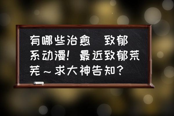 镇魂街天生为王后期体力分配 有哪些治愈（致郁）系动漫！最近致郁荒芜～求大神告知？