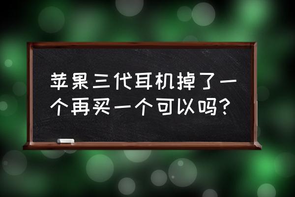 苹果三代耳机官网买还是京东买 苹果三代耳机掉了一个再买一个可以吗？