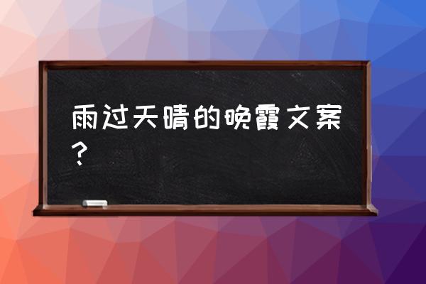 厦门西山园格桑花 雨过天晴的晚霞文案？