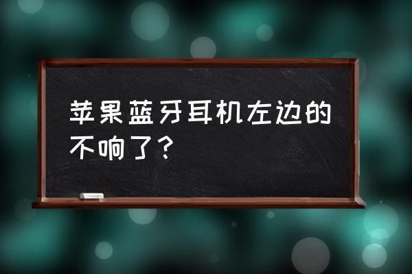 无线蓝牙耳机左耳没有声音怎么办 苹果蓝牙耳机左边的不响了？