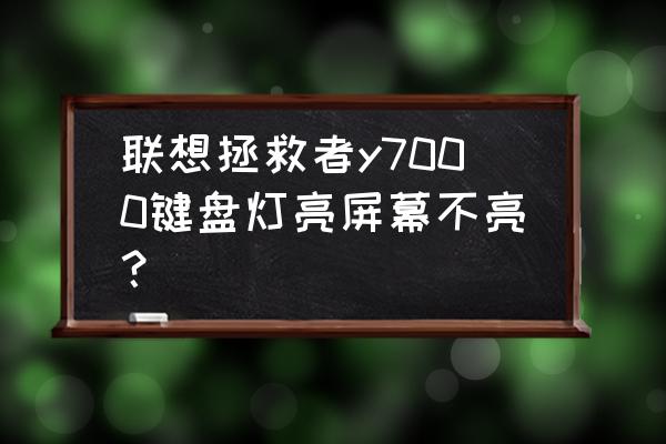 联想拯救者电脑突然黑屏开不了机 联想拯救者y7000键盘灯亮屏幕不亮？