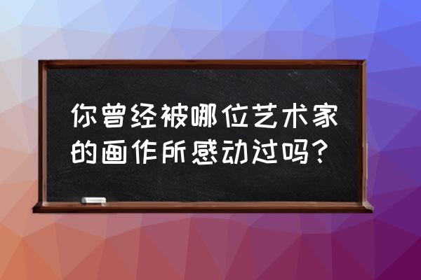 哥特式玻璃瓶手绘教程 你曾经被哪位艺术家的画作所感动过吗？