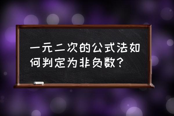 怎么把mathematica图片导出 一元二次的公式法如何判定为非负数？