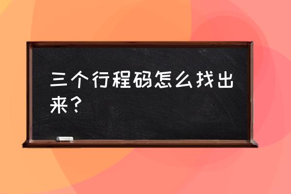 全国大数据行程卡怎样查询 三个行程码怎么找出来？