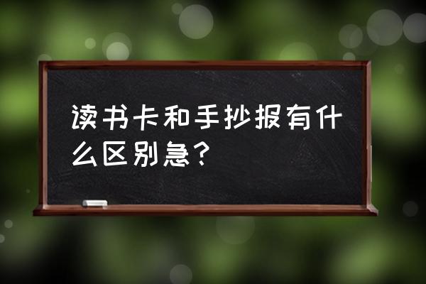 书香伴我成长手抄报怎么画简单版 读书卡和手抄报有什么区别急？