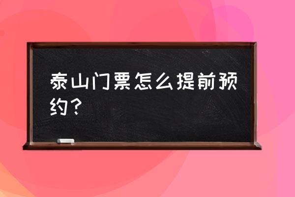 怎么预约泰山免费门票 泰山门票怎么提前预约？