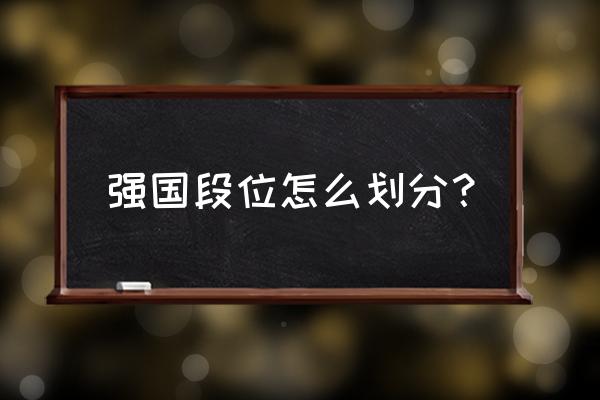 学习强国如何查询组内人员积分 强国段位怎么划分？