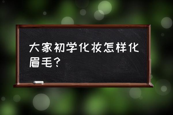 蜡笔小新面部颜色怎么调 大家初学化妆怎样化眉毛？