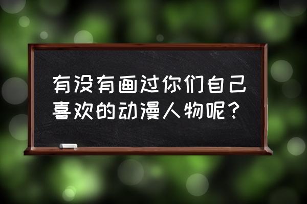 路飞绘画教程全身 有没有画过你们自己喜欢的动漫人物呢？