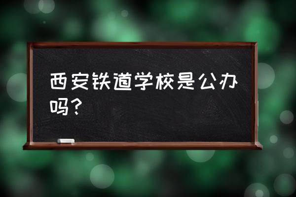 沣河湿地公园坐几路车 西安铁道学校是公办吗？