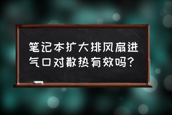 笔记本如何自制一个抽风式散热器 笔记本扩大排风扇进气口对散热有效吗？