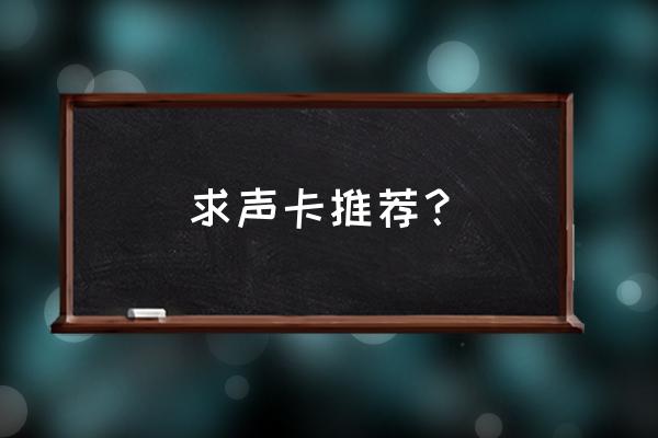 台式电脑听网课需要什么设备 求声卡推荐？