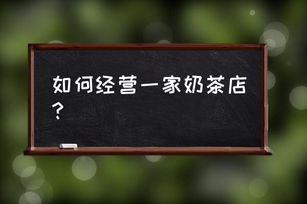 网站运营方案和思路 如何经营一家奶茶店？