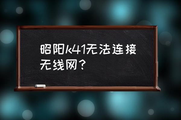 联想k41笔记本无线怎么打开 昭阳k41无法连接无线网？