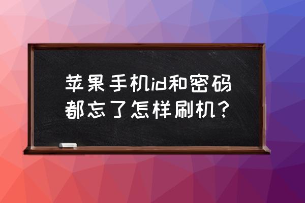 苹果手机id账号密码忘记怎么办 苹果手机id和密码都忘了怎样刷机？