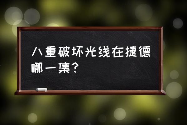 和平精英赛罗奥特曼怎么发光线 八重破坏光线在捷德哪一集？