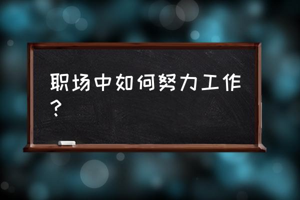 职场升职加薪的6个妙招 职场中如何努力工作？