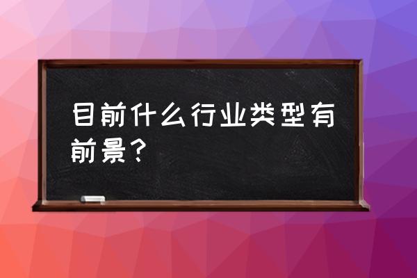 十大发展前景最佳职业排行榜 目前什么行业类型有前景？