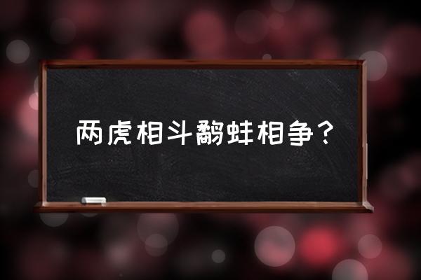 领地人生林中村渔人小屋怎么升级 两虎相斗鹬蚌相争？