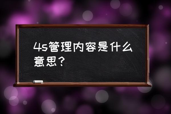 7s内容的具体含义 4s管理内容是什么意思？