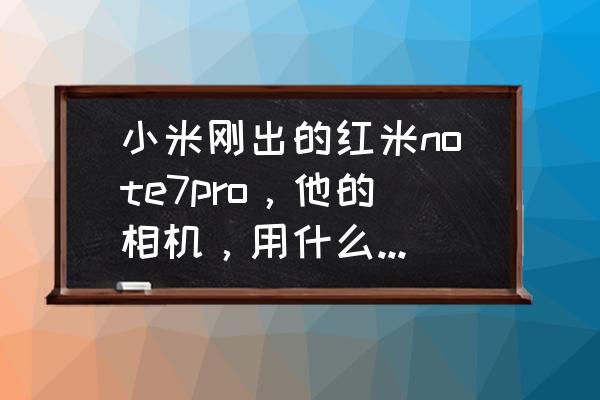 红米note9pro动态照片如何拍摄 小米刚出的红米note7pro，他的相机，用什么办法，可以让它支持960帧慢动作？