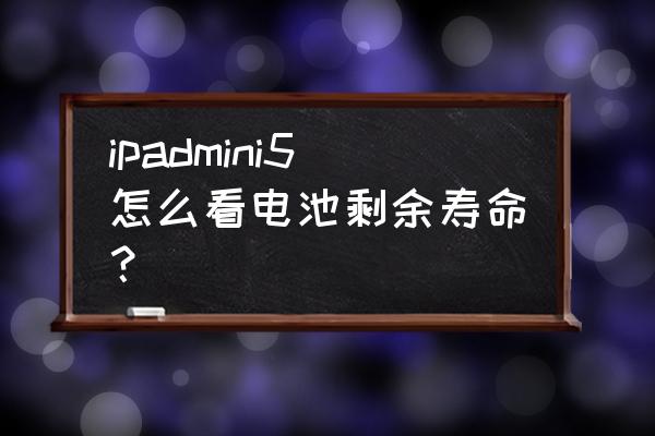 ipad剩余空间怎么查 ipadmini5怎么看电池剩余寿命？