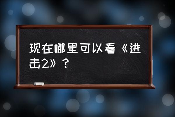 新世界动漫如何使用 现在哪里可以看《进击2》？