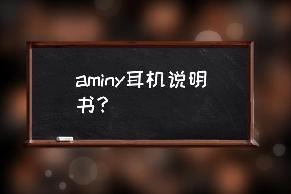 零基础自己制作耳机 aminy耳机说明书？