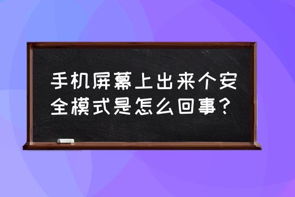 安全服务中心启动失败怎么解决 手机屏幕上出来个安全模式是怎么回事？