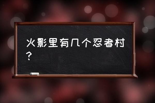 忍者村0.18b安卓汉化版 火影里有几个忍者村？