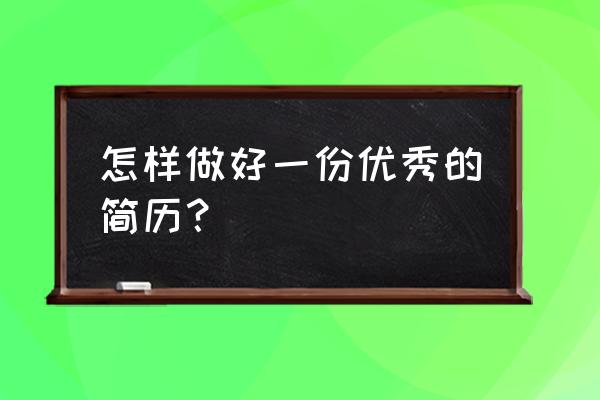 怎样做好一名合格的质量员 怎样做好一份优秀的简历？