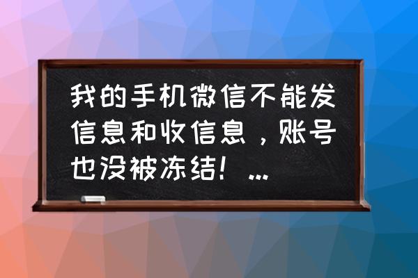 我的微信为什么收到信息没有提示 我的手机微信不能发信息和收信息，账号也没被冻结！怎么回事呀？