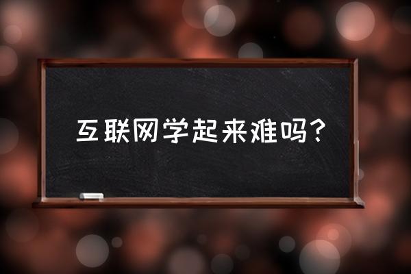 没有实习经验可以做互联网运营吗 互联网学起来难吗？