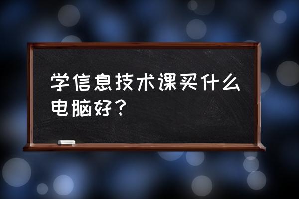 学习用的戴尔电脑买哪款好 学信息技术课买什么电脑好？