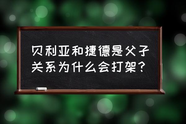 贝利亚和捷德奥特曼的关系 贝利亚和捷德是父孑关系为什么会打架？