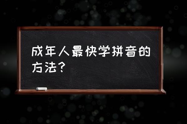 怎么快速记住汉字技巧 成年人最快学拼音的方法？