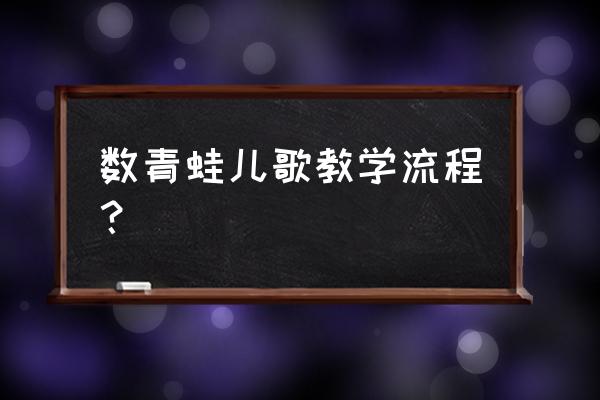 小学数字教材的激活码在哪 数青蛙儿歌教学流程？