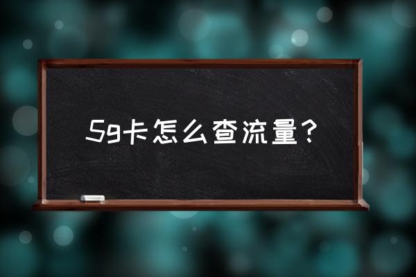 微信如何查看用了多少流量 5g卡怎么查流量？