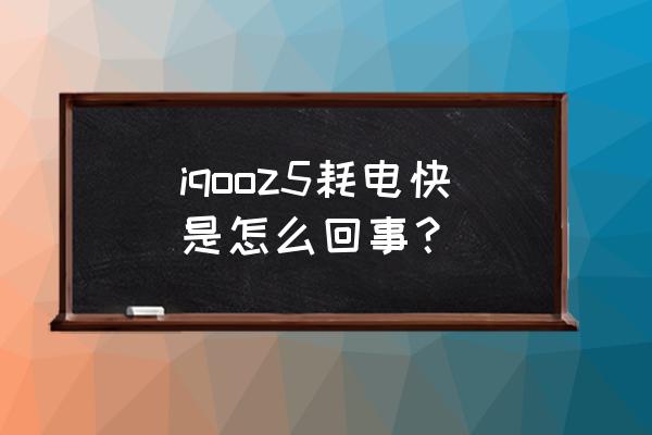 iqoo8屏幕如何设置常亮 iqooz5耗电快是怎么回事？