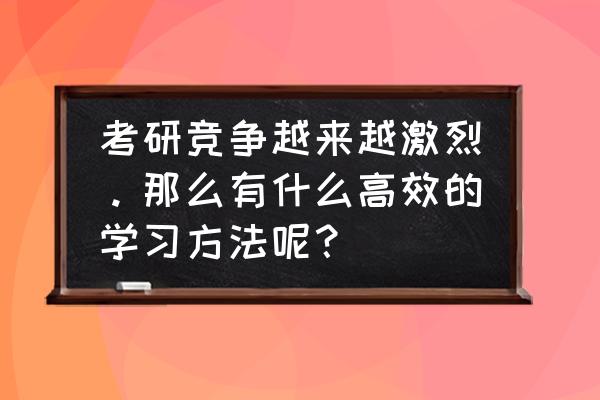 考研犯困有哪些快速清醒的好办法 考研竞争越来越激烈。那么有什么高效的学习方法呢？