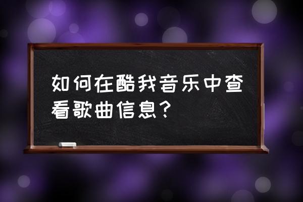 电脑怎么查看sd卡上的音乐 如何在酷我音乐中查看歌曲信息？