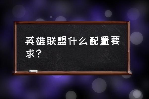 笔记本1070玩英雄联盟怎么设置 英雄联盟什么配置要求？